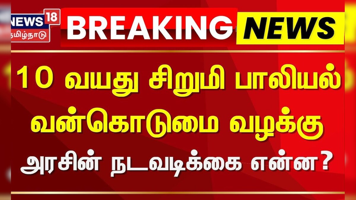 Gummidipoondi | Sexual Assault Case | 10 வயது சிறுமி பாலியல் வன்கொடுமை வழக்குஅரசின் நடவடிக்கை என்ன ?
