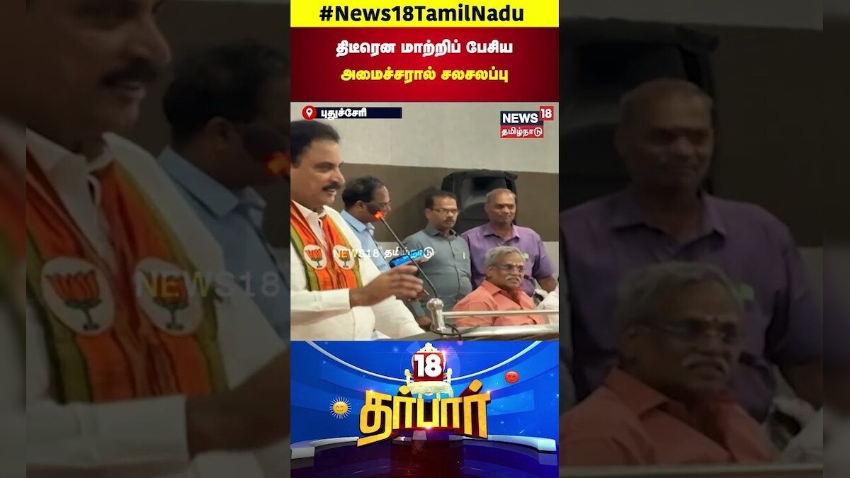 Pondicherry Minister | திடீரென மாற்றிப் பேசிய அமைச்சரால் சலசலப்பு | Fight | Politics | N18S