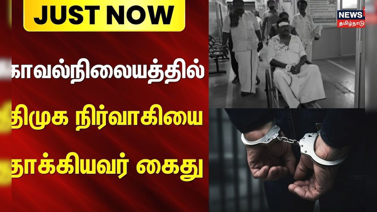 Tirupathur Police Station | காவல்நிலையத்தில் திமுக நிர்வாகியை தாக்கியவர் கைது | DMK | Just Now