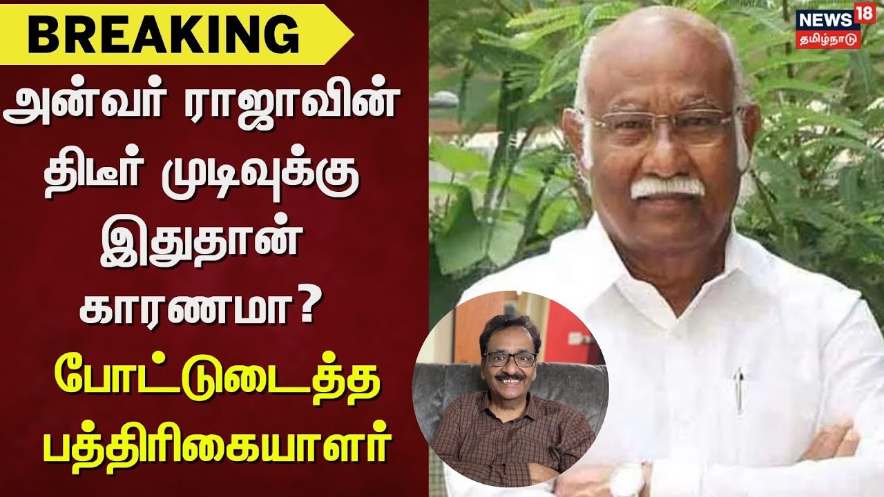 ADMK Anwar Raja Joined DMK? | அன்வர் ராஜாவின் திடீர் முடிவுக்கு இதுதான் ...