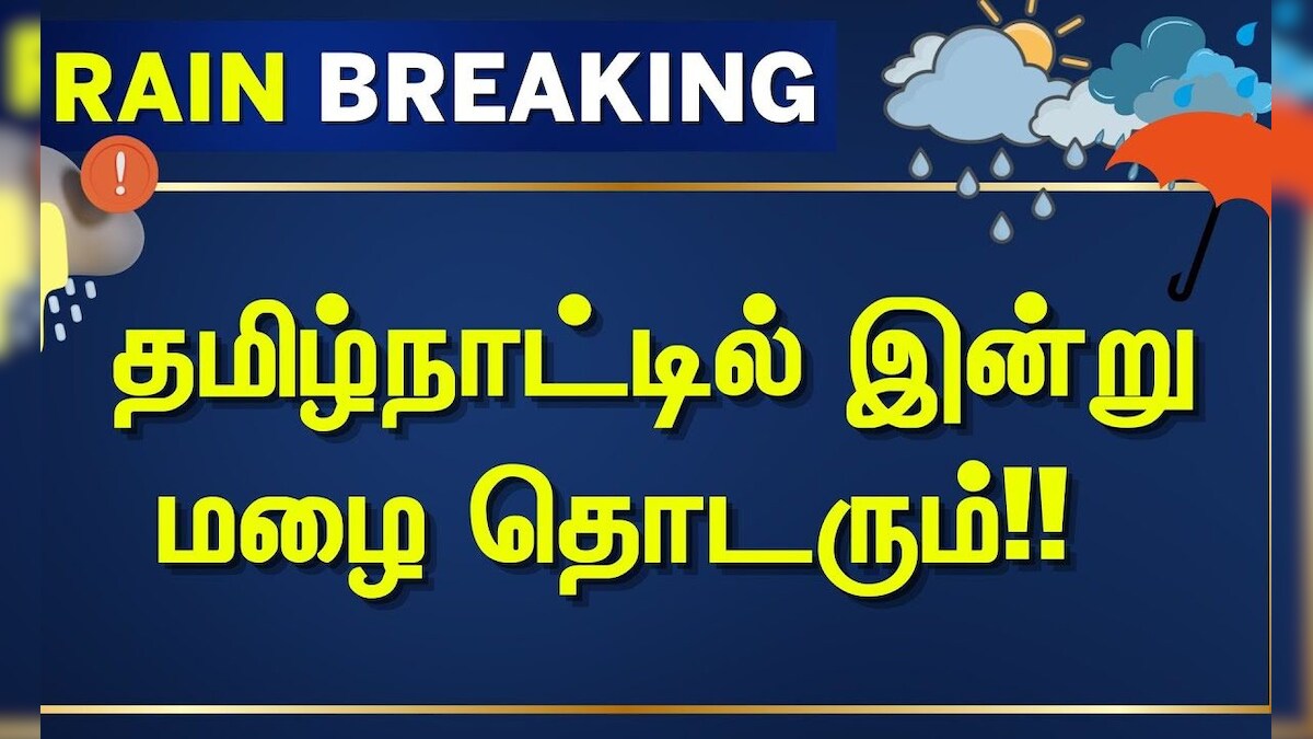 Tamil Nadu Rain Update | தமிழ்நாட்டில் இன்று மழை தொடரும்!! | Heavy Rain | News18 Tamil Nadu