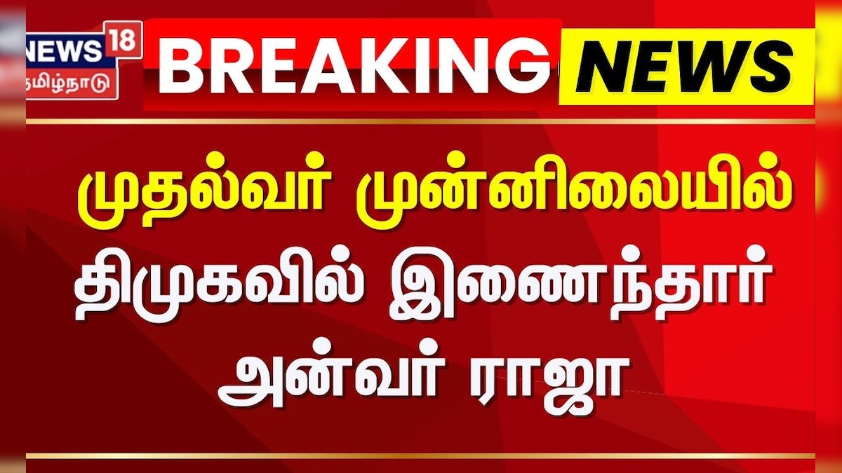 Anwar Raja Joined DMK | முதல்வர் முன்னிலையில் திமுகவில் இணைந்தார் அன்வர் ராஜா | News18 Tamil Nadu