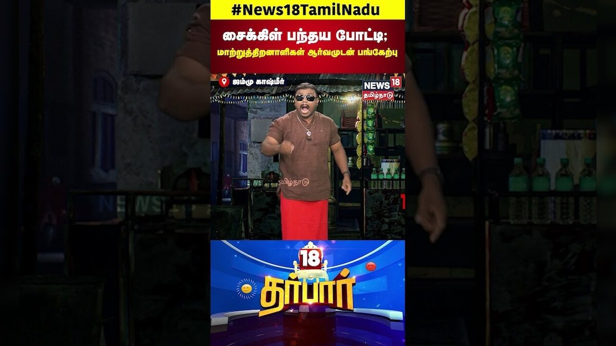 Physically Challenged Cycle Race | சைக்கிள் பந்தய போட்டி; மாற்றுத்திறனாளிகள் பங்கேற்பு | N18S