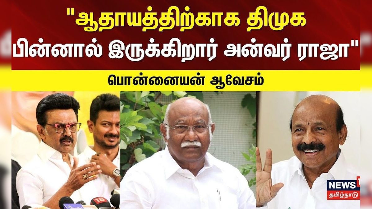 Anwar Raja | ஆதாயத்திற்காக திமுக பின்னால் இருக்கிறார் அன்வர் ராஜா - பொன்னையன் ஆவேசம்