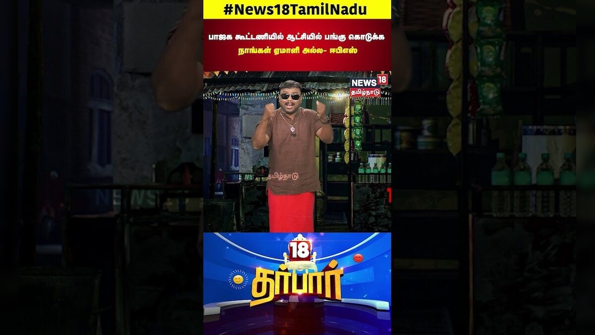 ADMK BJP Alliance | பாஜக கூட்டணியில் ஆட்சியில் பங்கு கொடுக்க நாங்கள் ஏமாளி அல்ல  ஈபிஎஸ் | N18S