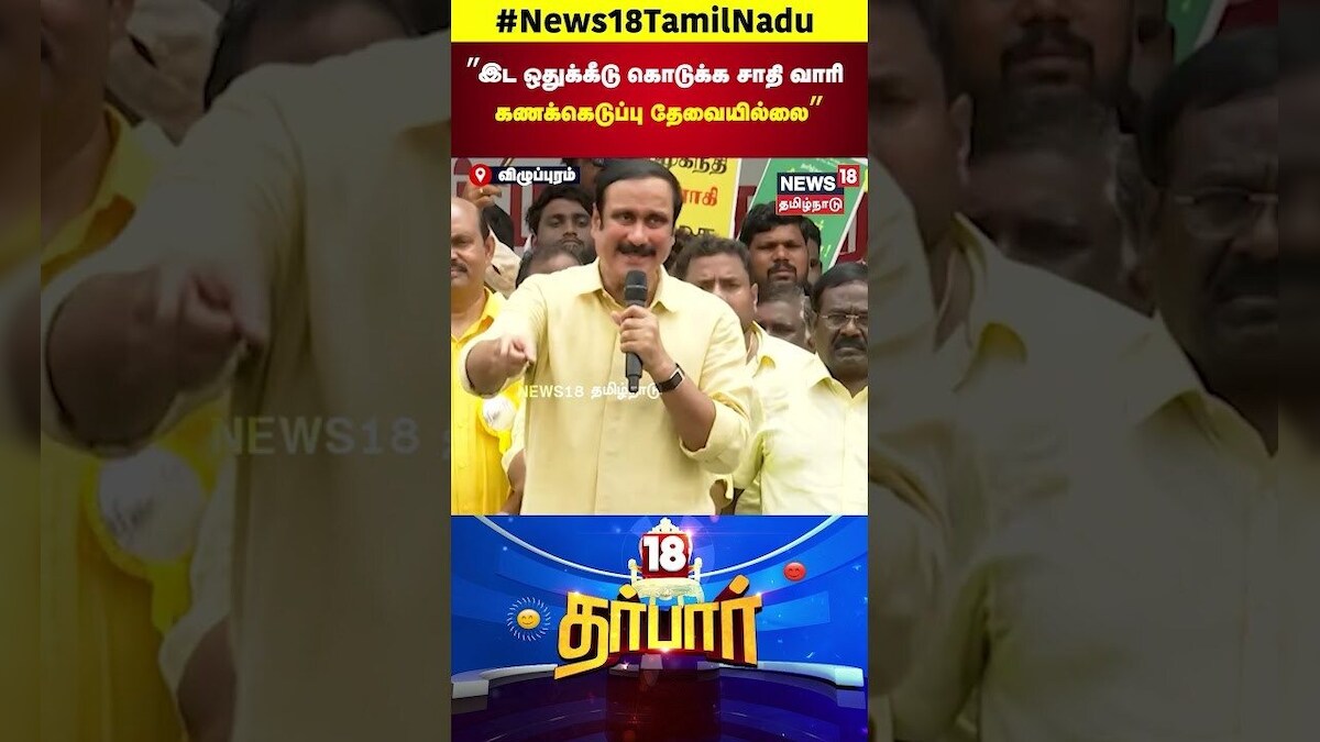 PMK Anbumani Ramadoss | ”இட ஒதுக்கீடு கொடுக்க சாதி வாரி கணக்கெடுப்பு தேவையில்லை” | N18S