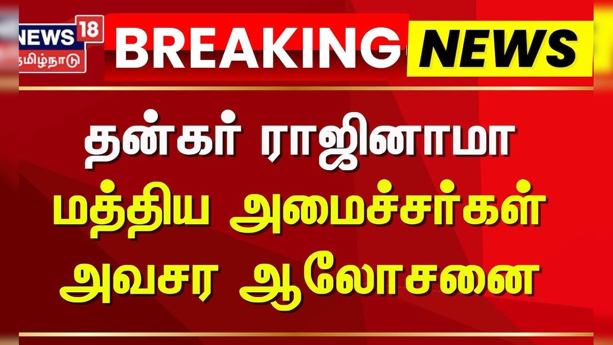 Jagdeep Dhankhar | தன்கர் ராஜினாமா: மத்திய அமைச்சர்கள் அவசர ஆலோசனை | Parliament | News18 Tamil Nadu