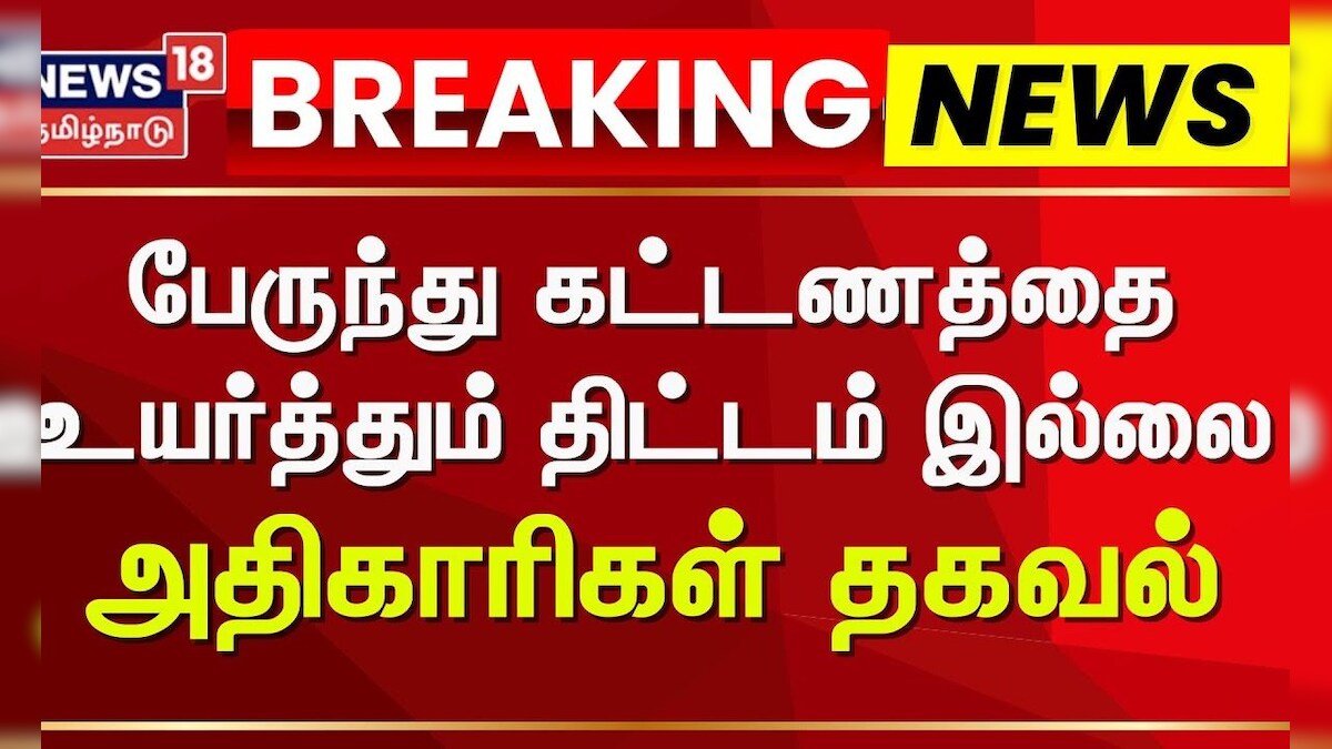 Bus Ticket Price | பேருந்து கட்டணத்தை உயர்த்தும் திட்டம் இல்லை - அதிகாரிகள் தகவல் | TN Govt