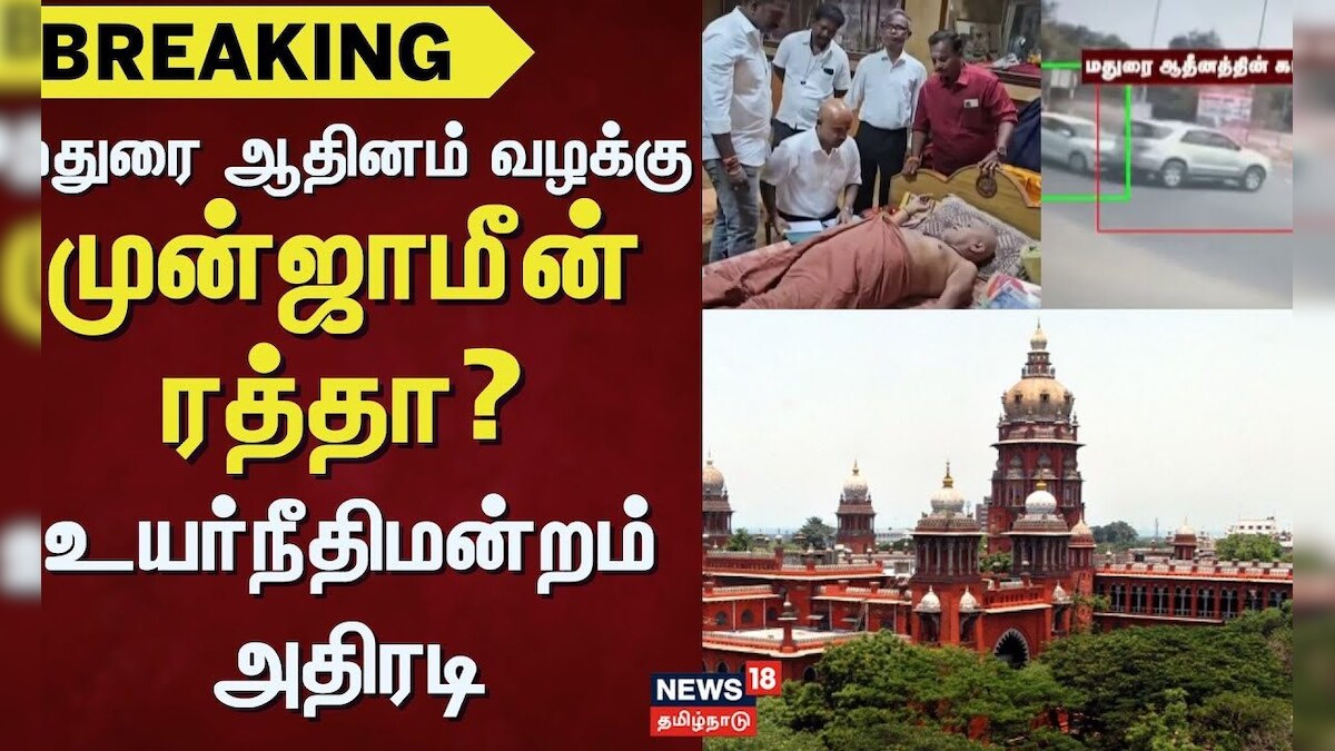 Madurai Adheenam | மதுரை ஆதினம் வழக்கு - முன்ஜாமீன் ரத்தா? உயர்நீதிமன்றம் அதிரடி | News18 Tamil Nadu