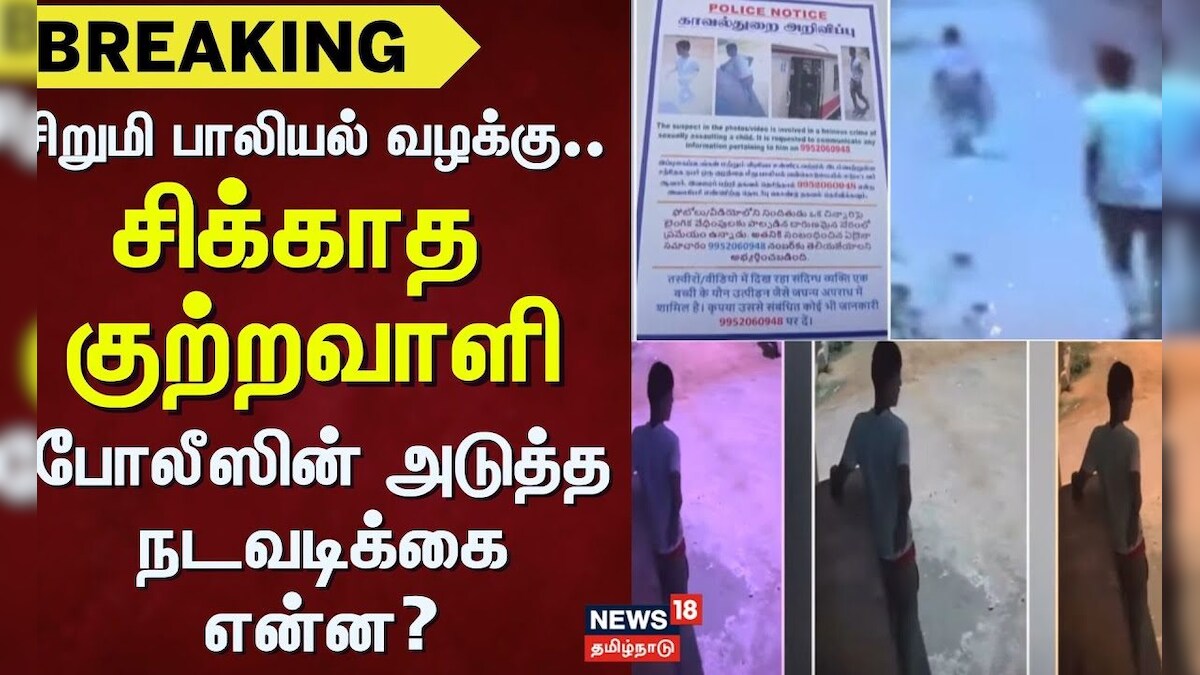 Gummidipoondi | சிறுமி பாலியல் வழக்கு - சிக்காத குற்றவாளி - போலீஸின் அடுத்த நடவடிக்கை என்ன?