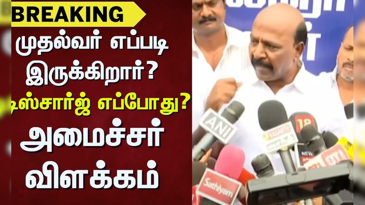 Minister Ma.Subramanian | முதல்வர் எப்படி இருக்கிறார்? - டிஸ்சார்ஜ் எப்போது? - அமைச்சர் விளக்கம்