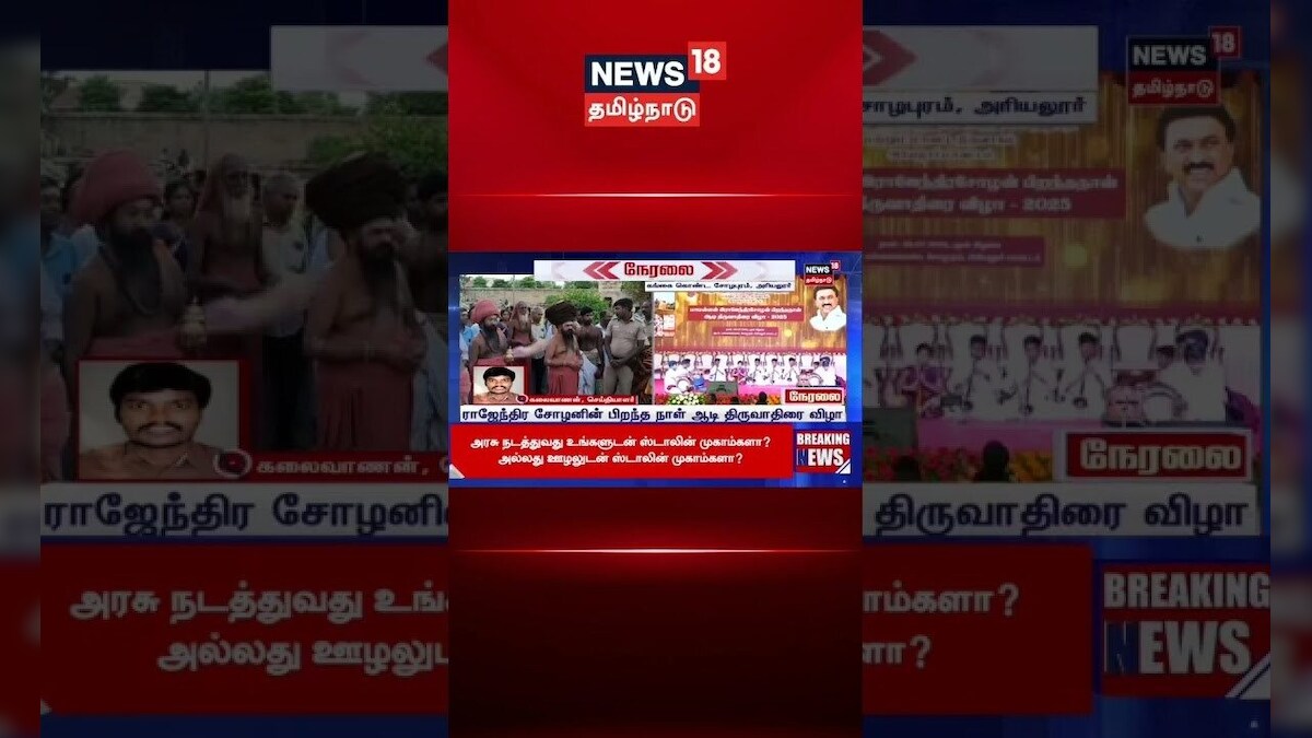 Rajendra Chozan | ராஜேந்திர சோழனின் பிறந்த நாள் ஆடி திருவாதிரை விழா | Gangai Konda Cholapuram | N18S