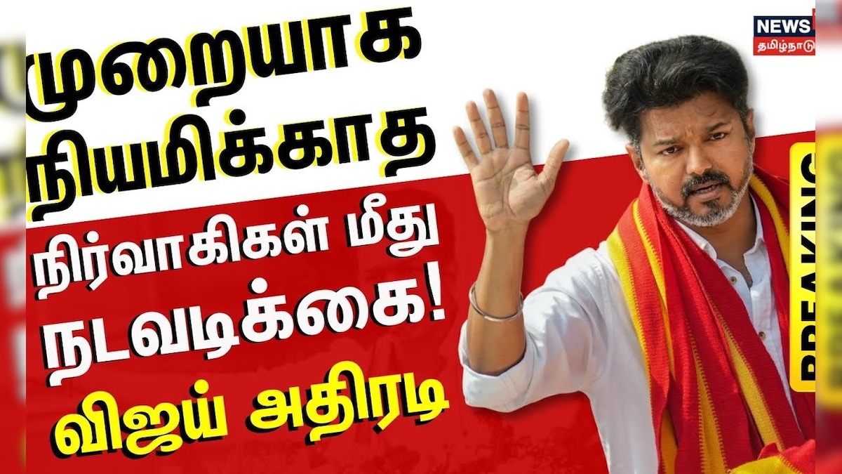 TVK Vijay | முறையாக நியமிக்காத நிர்வாகிகள் மீது நடவடிக்கை - விஜய் அதிரடி உத்தரவு | Breaking News