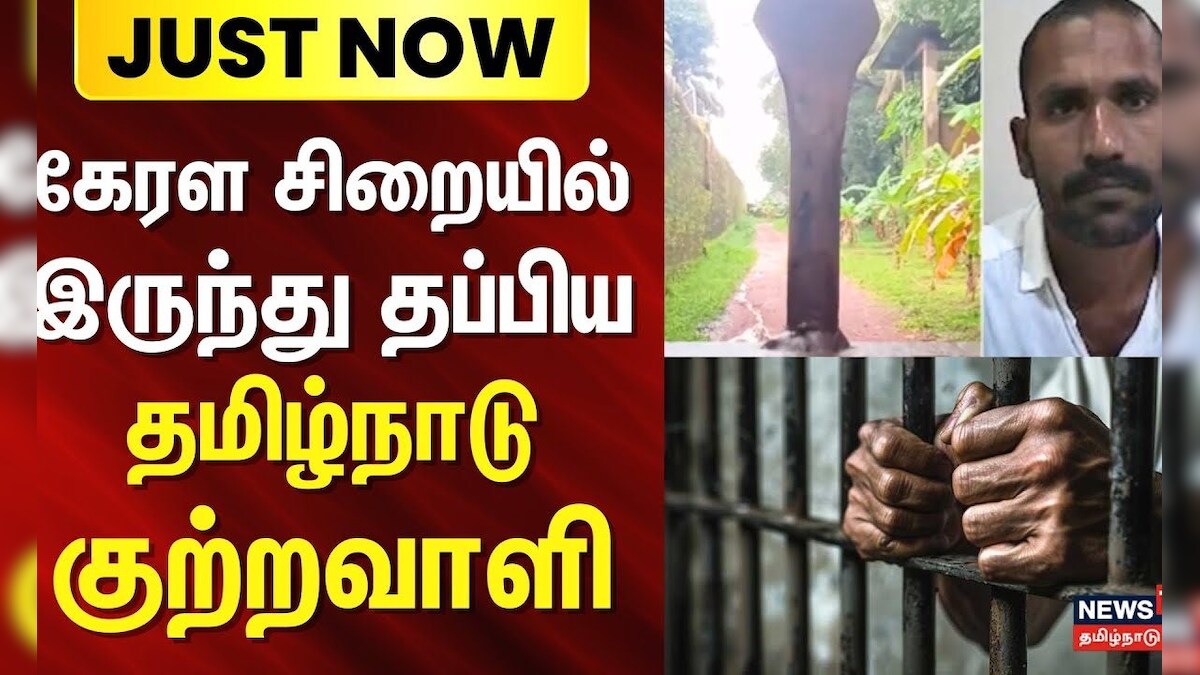 Just Now | Prision Escape | கேரள சிறையில் இருந்து தப்பிய தமிழ்நாடு குற்றவாளி- பின்னணி என்ன? | Kerala