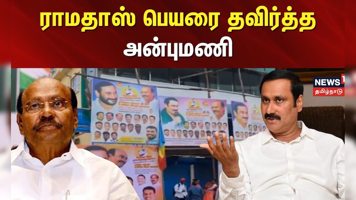 Anbumani | தனது பிரசார பயணத்திற்கான பேனரில் ராமதாஸ் பெயரை தவிர்த்த அன்புமணி | Ramadoss PMK