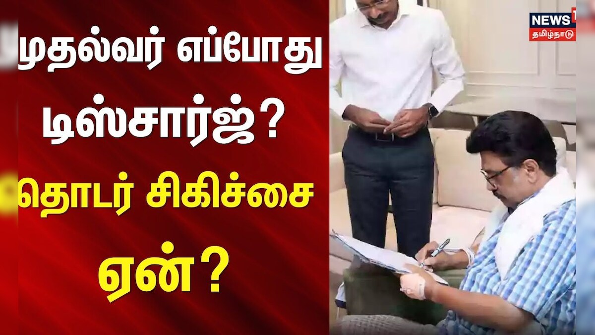 CM Stalin Health Update | முதல்வர் எப்போது டிஸ்சார்ஜ்? - தொடர் சிகிச்சை ஏன்? | News18 Tamil Nadu
