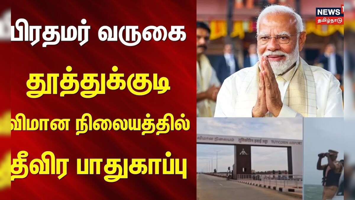 Thoothukudi | பிரதமர் வருகை - தூத்துக்குடி விமான நிலையத்தில் தீவிர பாதுகாப்பு | PM Modi Visit TN