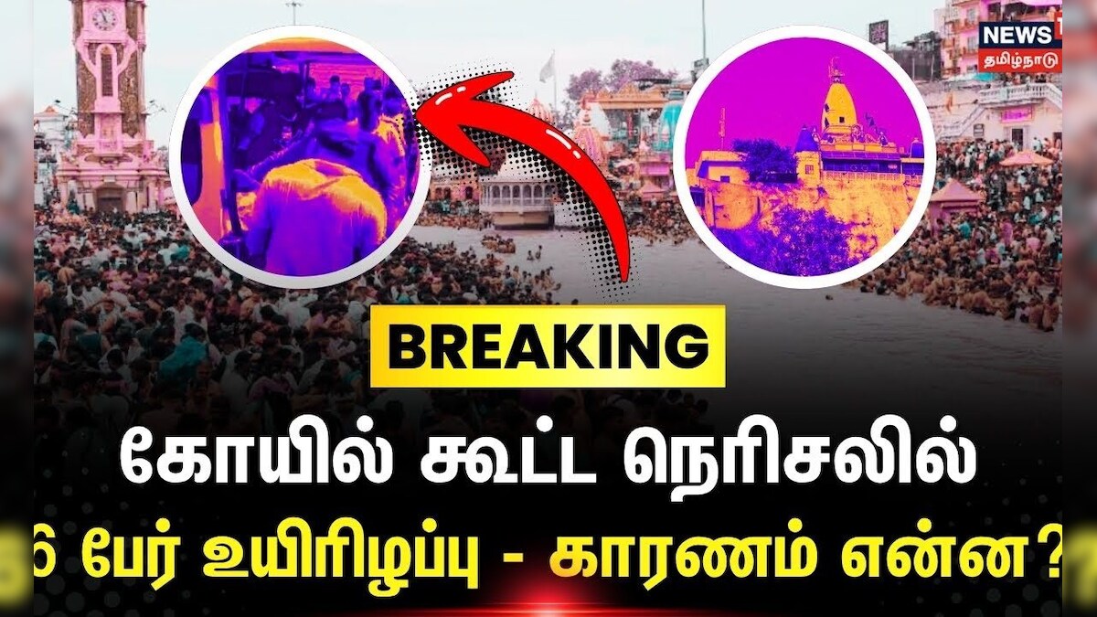 Uttarkand Temple Stampede | கோயில் கூட்ட நெரிசலில் 6 பேர் உயிரிழப்பு - காரணம் என்ன? | Breaking News