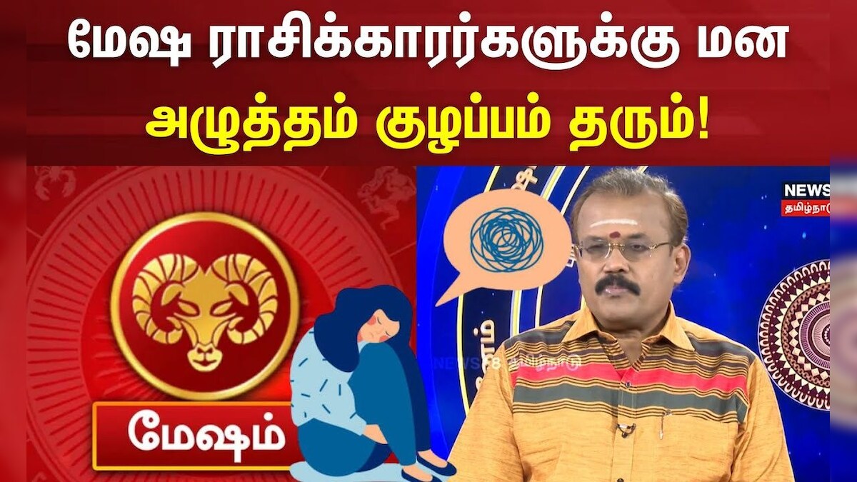 Rasi Palan | மேஷ ராசிக்காரர்களுக்கு மன அழுத்தம் குழப்பம் தரும் கவனமாக இருங்கள் | Shelvi | Astrology