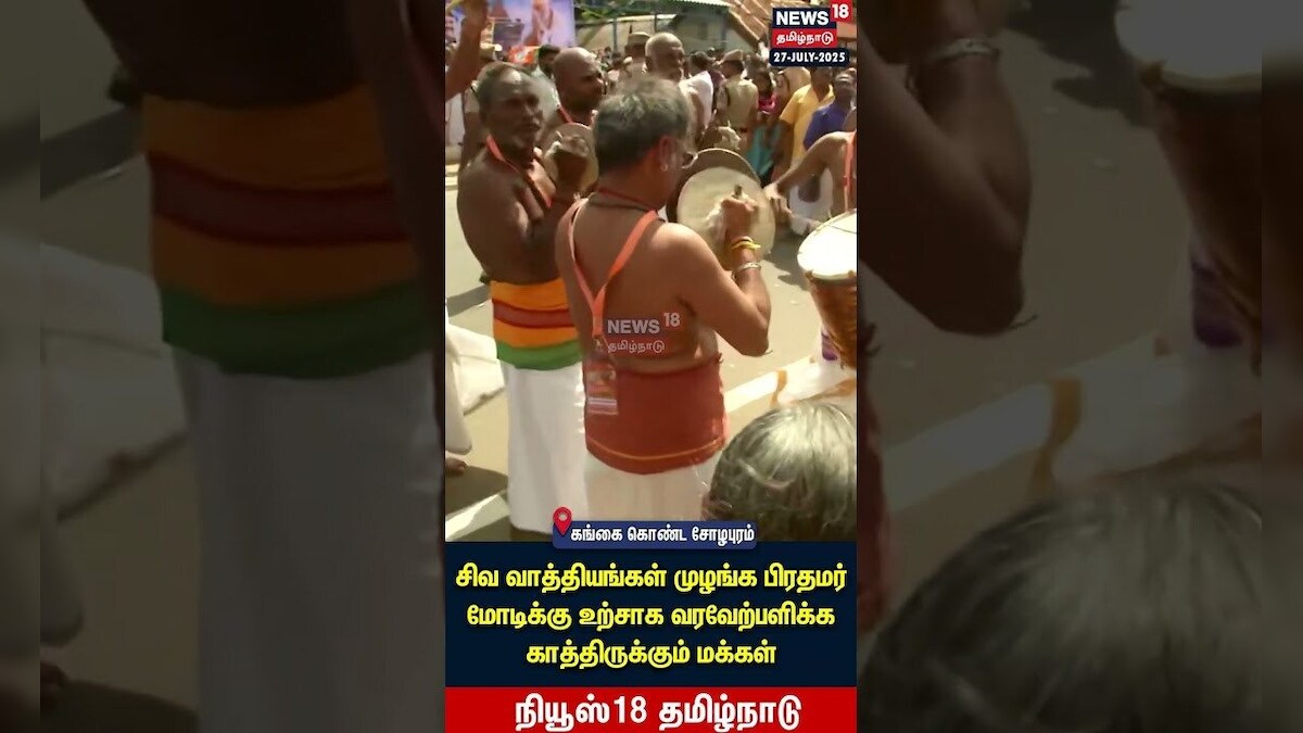 Gangai Konda Cholapuram | சிவ வாத்தியங்கள் முழங்க பிரதமர்க்கு உற்சாக வரவேற்பு | Ariyalur | N18S