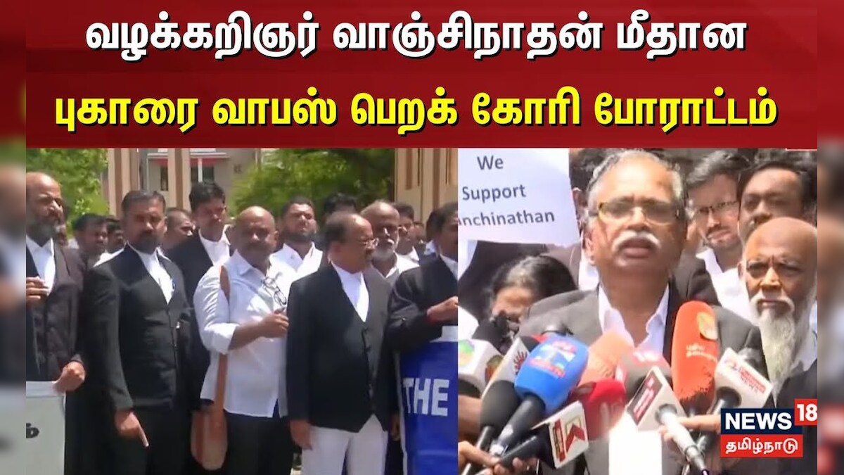Lawyers Protest | வழக்கறிஞர் வாஞ்சிநாதன் மீதான புகாரை வாபஸ் பெறக் கோரி போராட்டம் | N18S