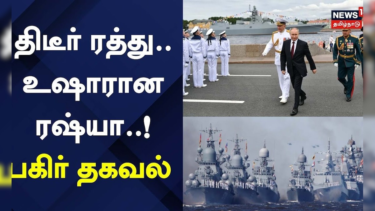 Russia Navy Day | பாதுகாப்பு காரணங்களால் ரஷ்யா கடற்படை தின அணிவகுப்பை ரத்து செய்தது N18G