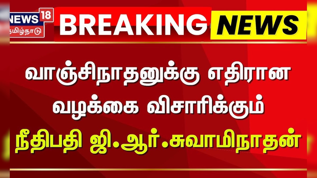 Vanginathan | வாஞ்சிநாதனுக்கு எதிரான வழக்கை விசாரிக்கும் நீதிபதி ஜி.ஆர்.சுவாமிநாதன்