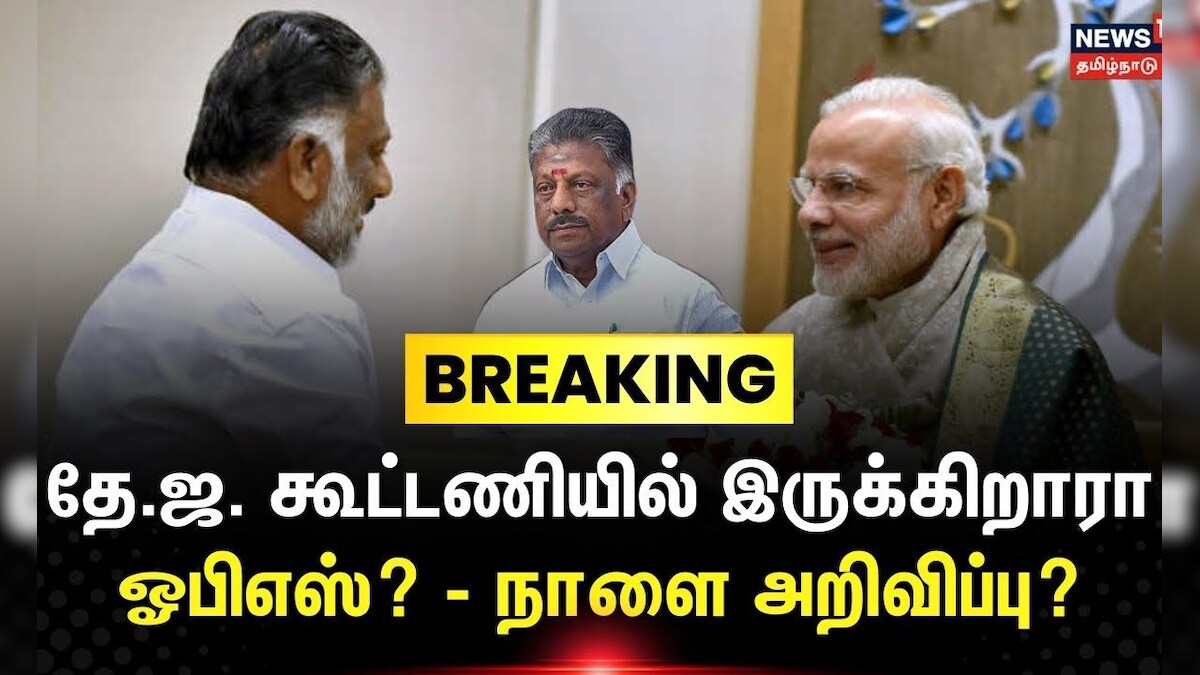 O Panneerselvam | தே.ஜ. கூட்டணியில் இருக்கிறாரா ஓபிஎஸ்? - நாளை அறிவிப்பு? | NDA Alliance | BJP