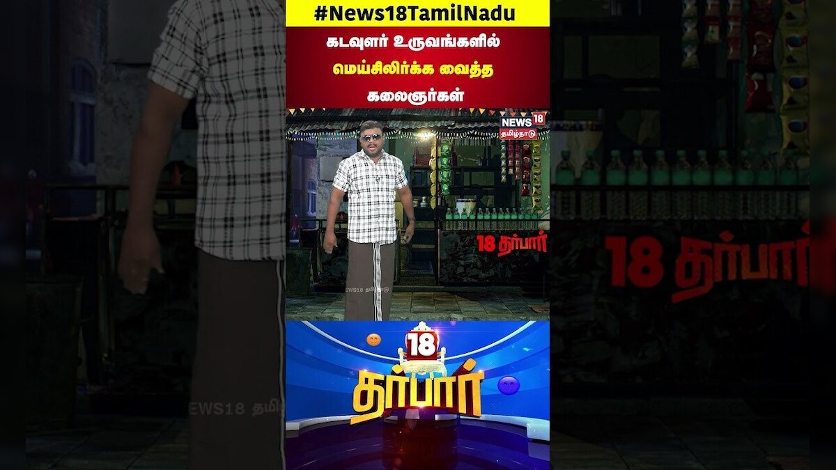 Festival | கடவுளர் உருவங்களில் மெய்சிலிர்க்க வைத்த கலைஞர்கள் | Devotional | N18S