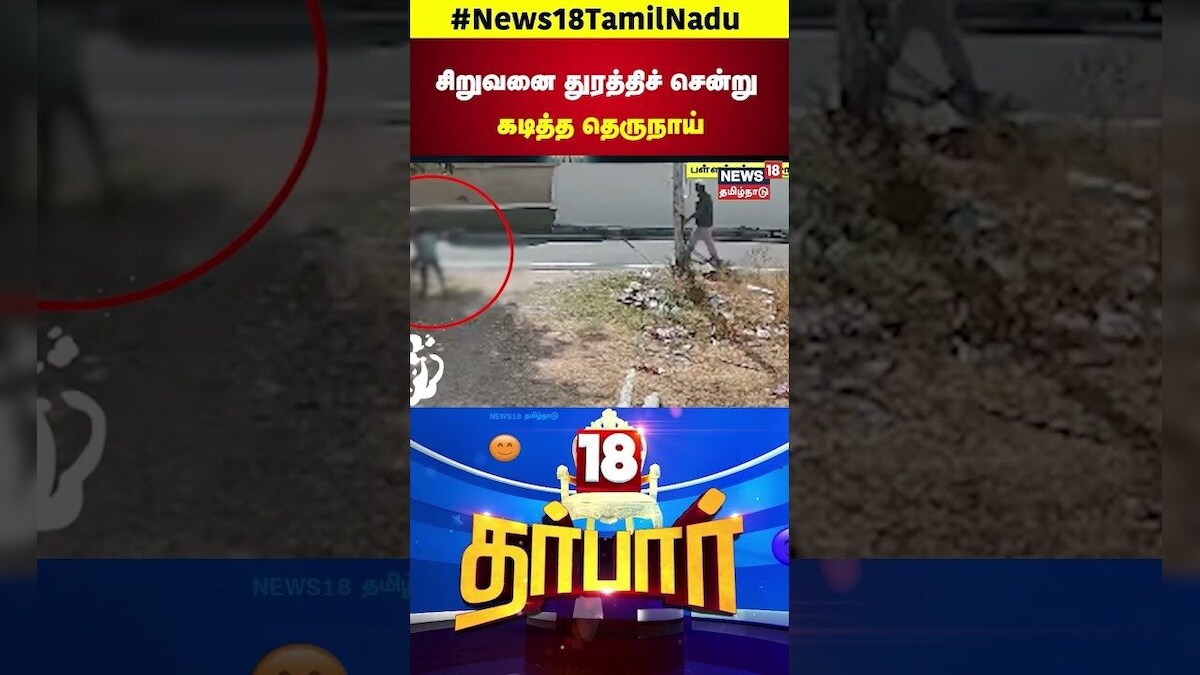 Street Dog Attack Child | சிறுவனை துரத்திச் சென்றுகடித்த தெருநாய் | CCTV | Viral Shorts | N18S