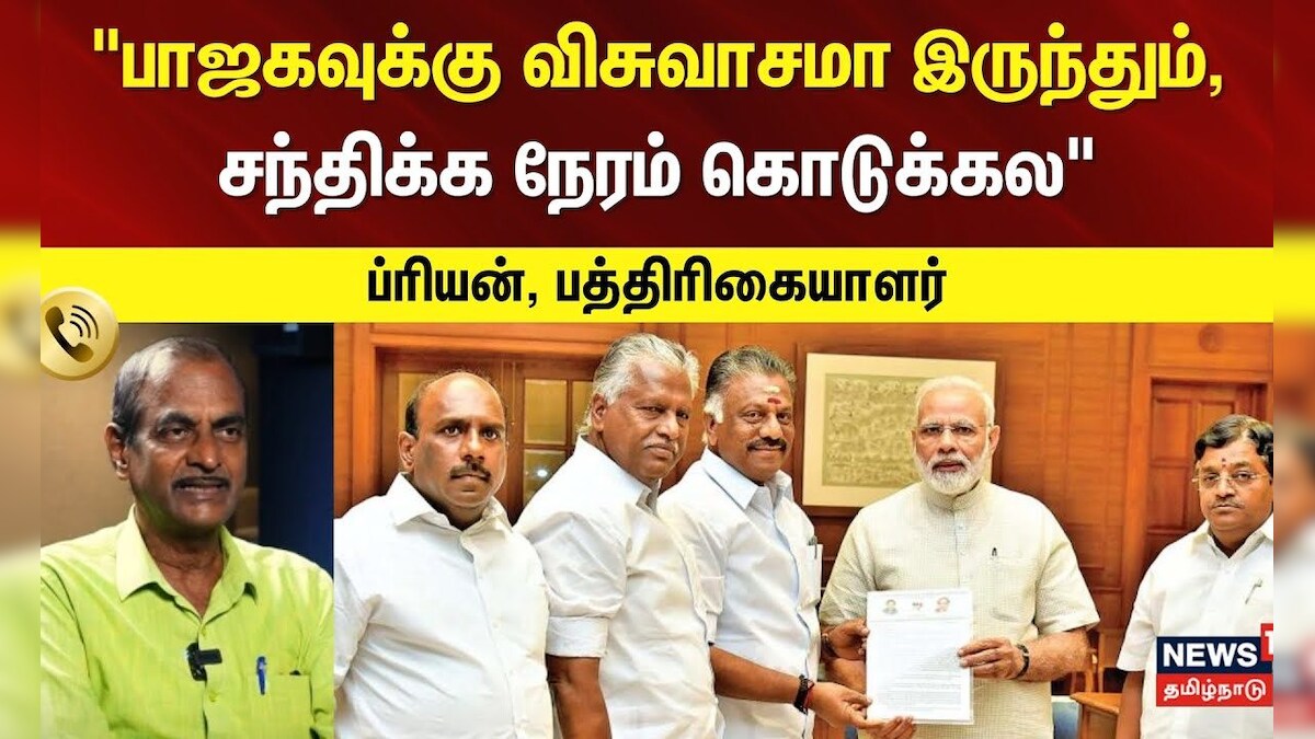 OPS vs BJP | பாஜகவுக்கு விசுவாசமா இருந்தும், சந்திக்க நேரம் கொடுக்கல