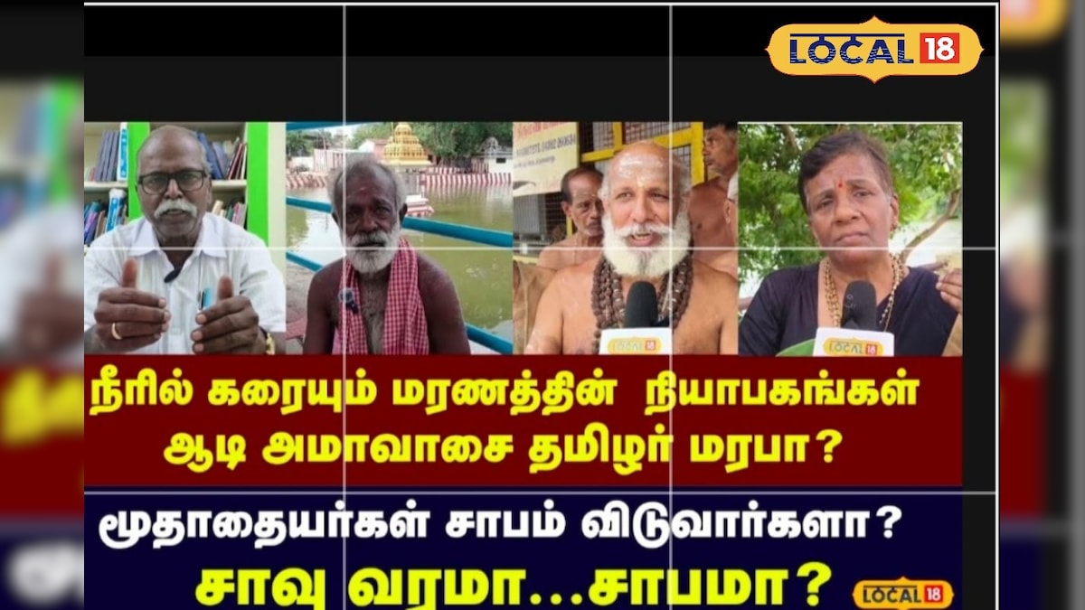 தர்பணம் மூடநம்பிக்கையின் உட்சமா? தமிழர் மரபில் முன்னோர்கள் வழிபாடு எப்படி இருந்தது.?  - News18 தமிழ்