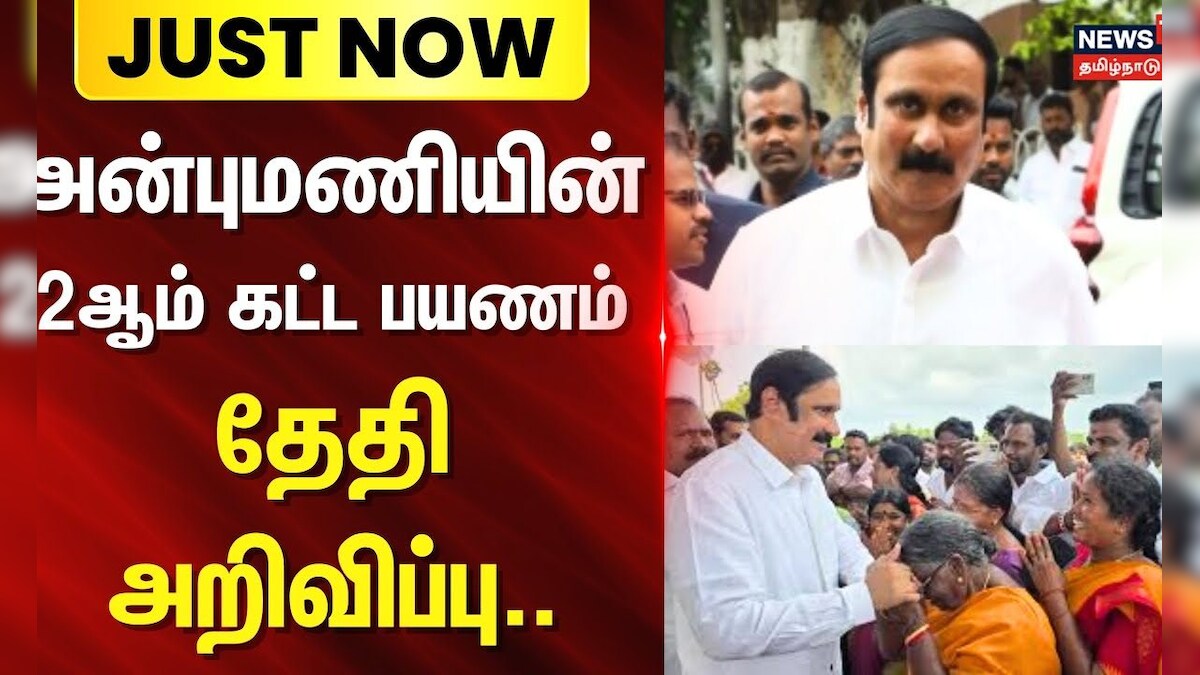 Just Now | Anbumani PMK | அன்புமணியின் 2ஆம் கட்ட பயணம் - தேதி அறிவிப்பு.. | Chennai | தமிழ்நாடு - News18 தமிழ்
