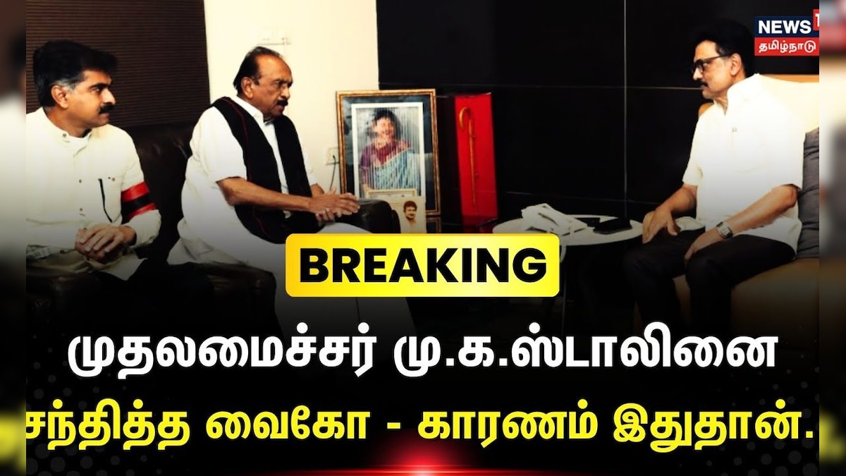 Breaking News | Vaiko Meets CM Stalin | முதலமைச்சர் மு.க.ஸ்டாலினை சந்தித்த வைகோ - காரணம் இதுதான்.. | தமிழ்நாடு - News18 தமிழ்