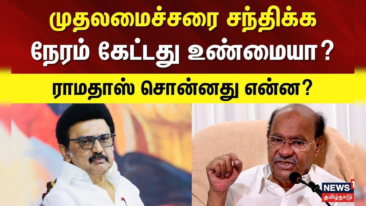 Ramadoss Speech | MK Stalin | முதலமைச்சரை சந்திக்க நேரம் கேட்டது உண்மையா? - ராமதாஸ் சொன்னது என்ன? | தமிழ்நாடு - News18 தமிழ்