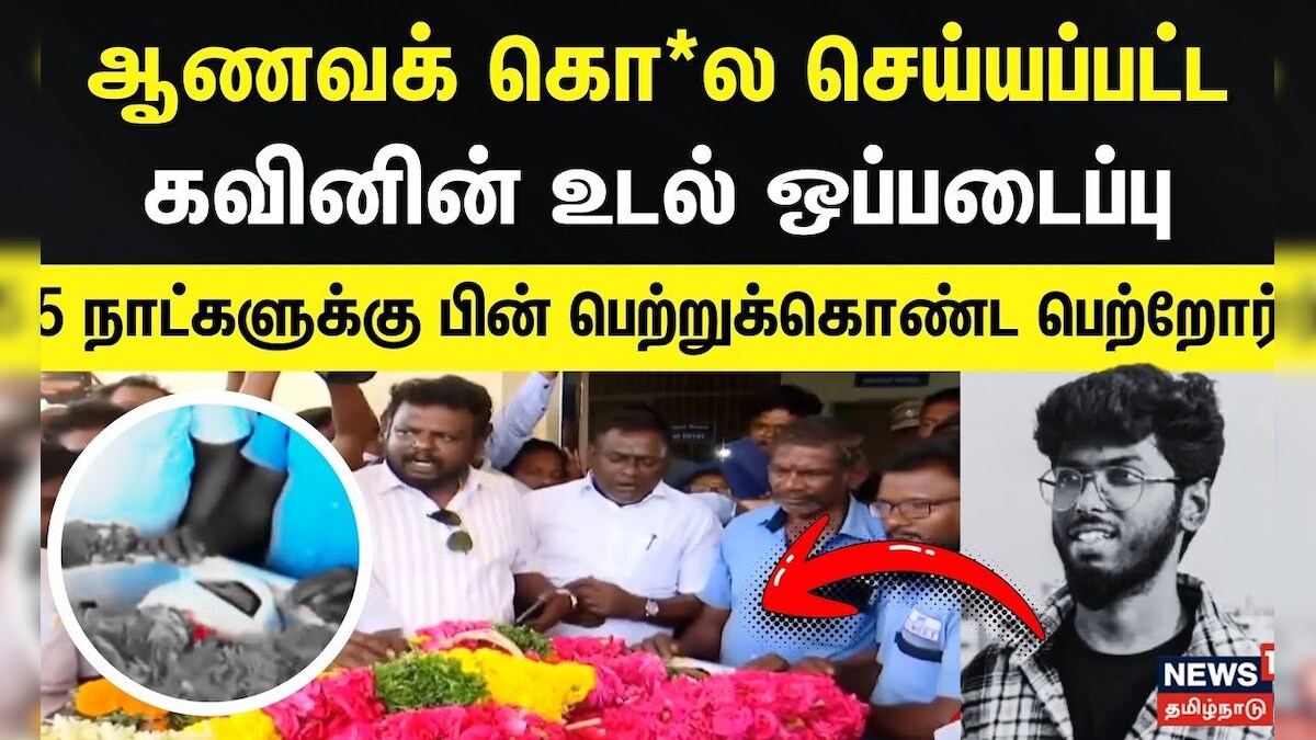Nellai Case Update | ஆணவக் கொ*ல செய்யப்பட்ட கவினின் உடல் ஒப்படைப்பு - 5 நாட்களுக்கு பின்.. | தமிழ்நாடு - News18 தமிழ்