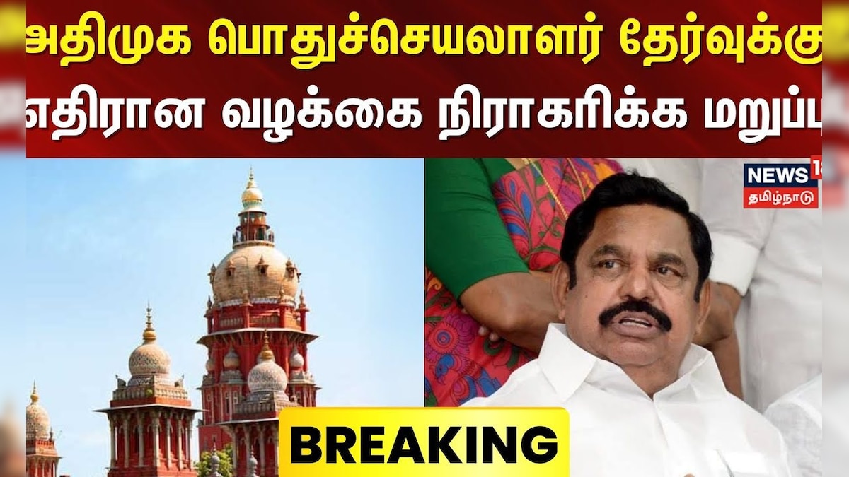 EPS Case | அதிமுக பொதுச்செயலாளர் தேர்வுக்கு எதிரான வழக்கை நிராகரிக்க மறுப்பு | Chennai High Court | தமிழ்நாடு - News18 தமிழ்