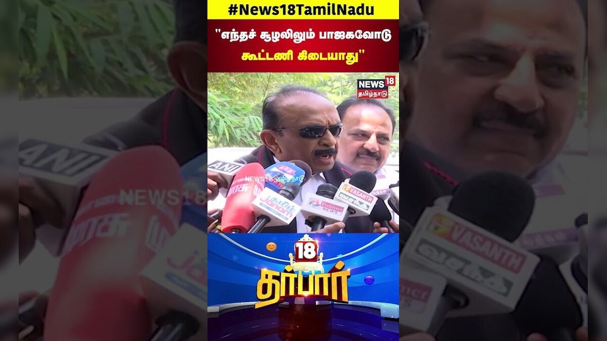 MDMK Vaiko | எந்தச் சூழலிலும் பாஜகவோடு கூட்டணி கிடையாது | BJP Alliance | N18S