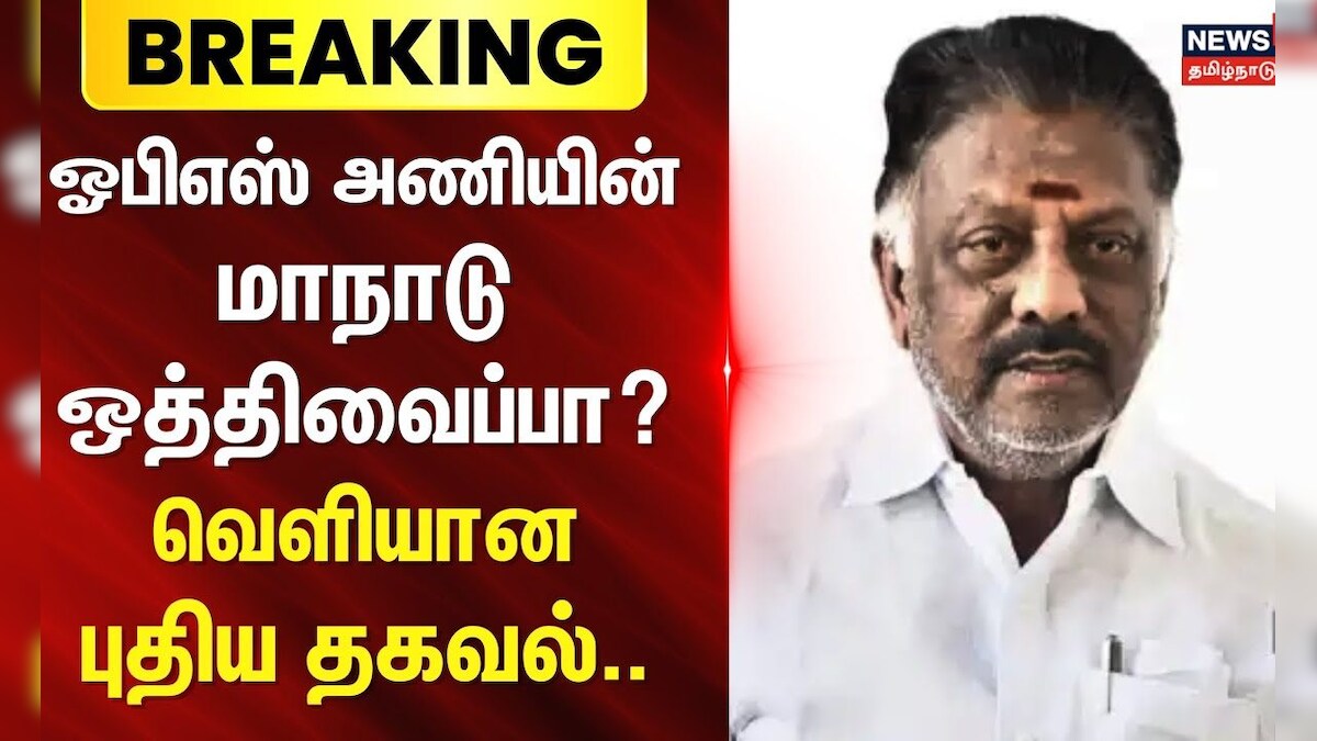O Panneerselvam | ஓபிஎஸ் அணியின் மாநாடு ஒத்திவைப்பா? - வெளியான புதிய தகவல்.. | Breaking News | தமிழ்நாடு - News18 தமிழ்