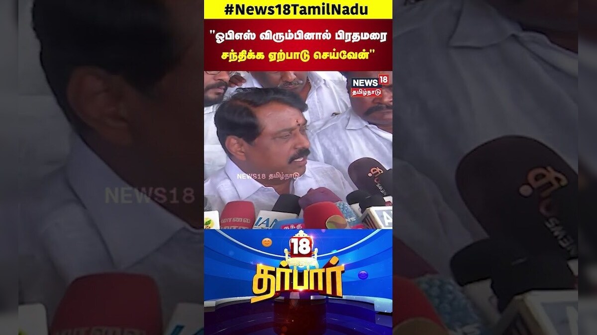 BJP Nainar Nagendran | ஓபிஎஸ் விரும்பினால் பிரதமரை சந்திக்க ஏற்பாடு செய்வேன் | N18S