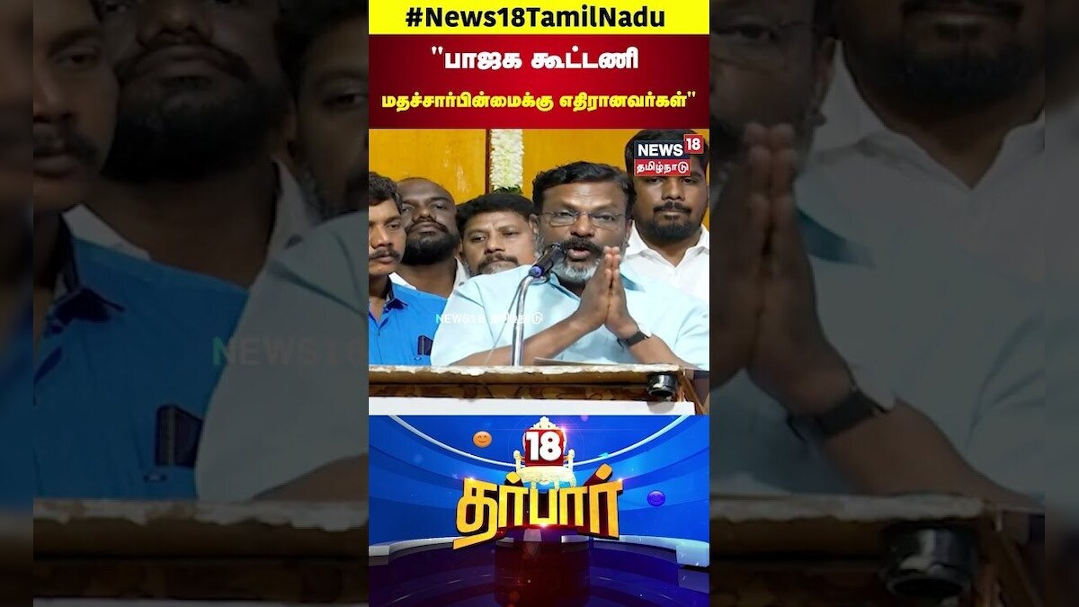 VCK Thol Thirumavalavan | பாஜக கூட்டணி மதச்சார்பின்மைக்கு எதிரானவர்கள் | BJP Alliance | N18S