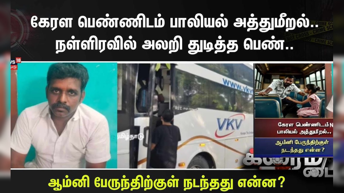 Crime Time | பேருந்து ஓட்டுநரின் அளவுக்கு மீறிய ஆசை..நள்ளிரவில் அலறி துடித்த பெண்.. | தமிழ்நாடு - News18 தமிழ்