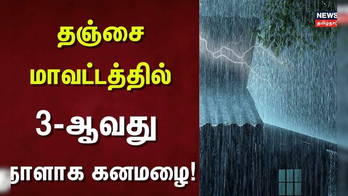 Heavy Rain | தஞ்சை மாவட்டத்தில் 3-ஆவது நாளாக கனமழை! Thanjavur | Tamil Nadu | Rain Alert | தமிழ்நாடு - News18 தமிழ்