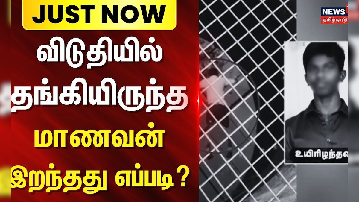Tirupattur | School Student Death | விடுதியில் தங்கி இருந்த மாணவன் இறந்தது எப்படி? - விசாரணை | தமிழ்நாடு - News18 தமிழ்