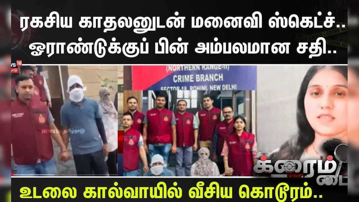 Crime Time | ரகசிய காதலனுடன் மனைவி ஸ்கெட்ச்..ஓராண்டுக்குப் பின் அம்பலமான சதி.. | தமிழ்நாடு - News18 தமிழ்