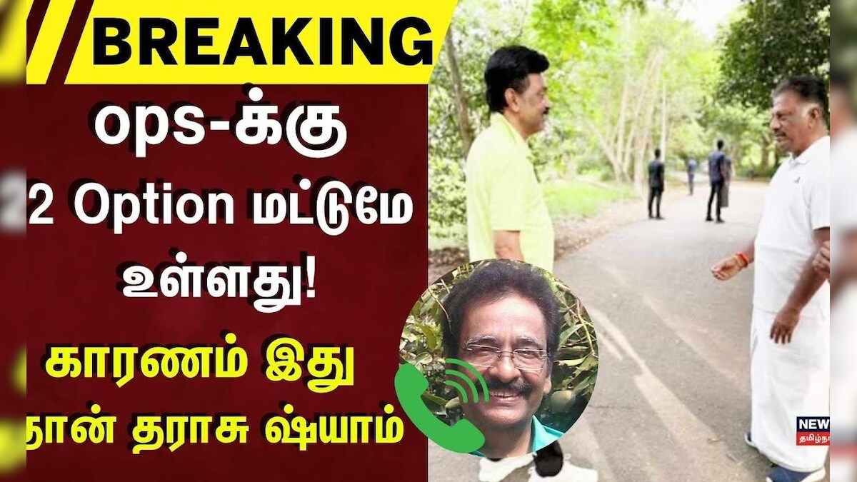 O Panneerselvam | ops-க்கு இந்த 2 Option மட்டுமே உள்ளது! காரணம் இது தான் - தராசு ஷ்யாம் ! ADMK | தமிழ்நாடு - News18 தமிழ்