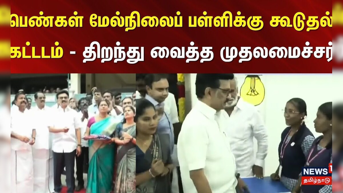 MK Stalin | Chennai | பெண்கள் மேல்நிலைப் பள்ளிக்கு கூடுதல் கட்டடம் - திறந்து வைத்த முதலமைச்சர் | தமிழ்நாடு - News18 தமிழ்