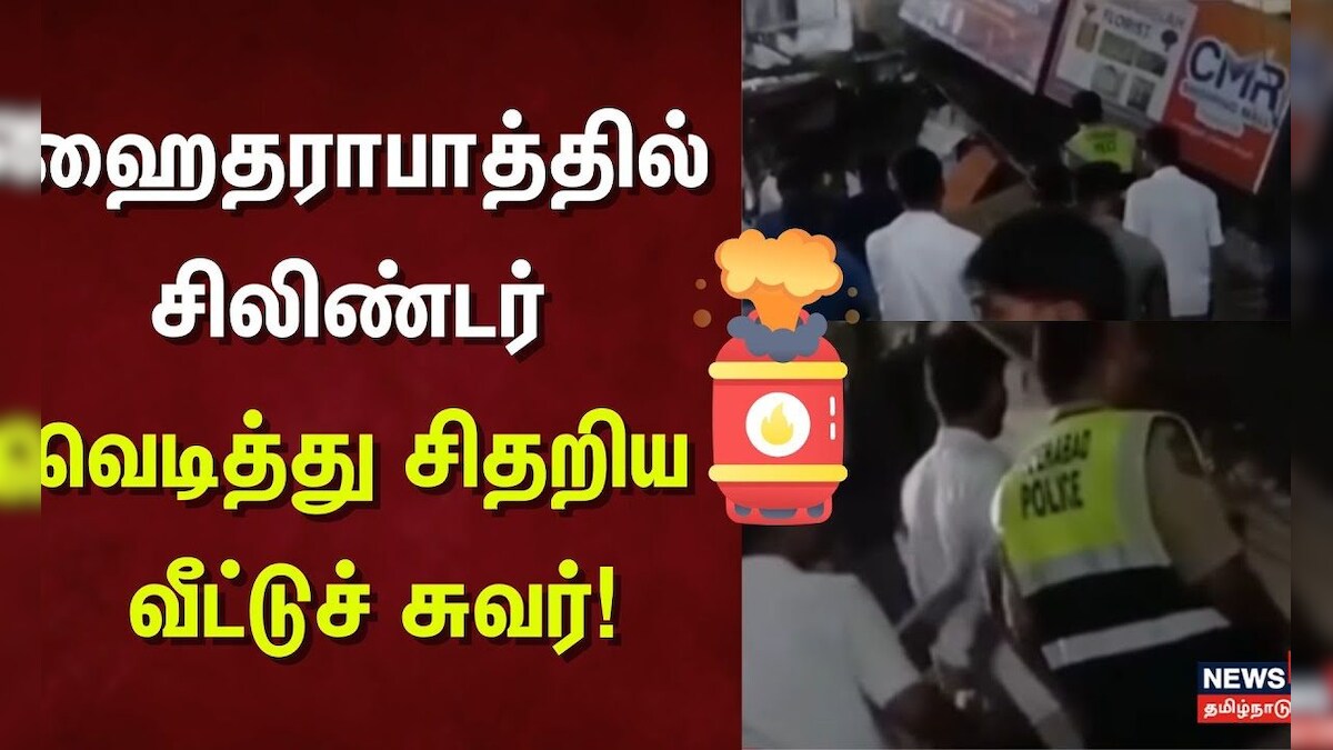 Telangana Cylinder Blast | ஹைதராபாத்தில் சிலிண்டர் வெடித்து சிதறிய வீட்டுச் சுவர்! | தமிழ்நாடு - News18 தமிழ்