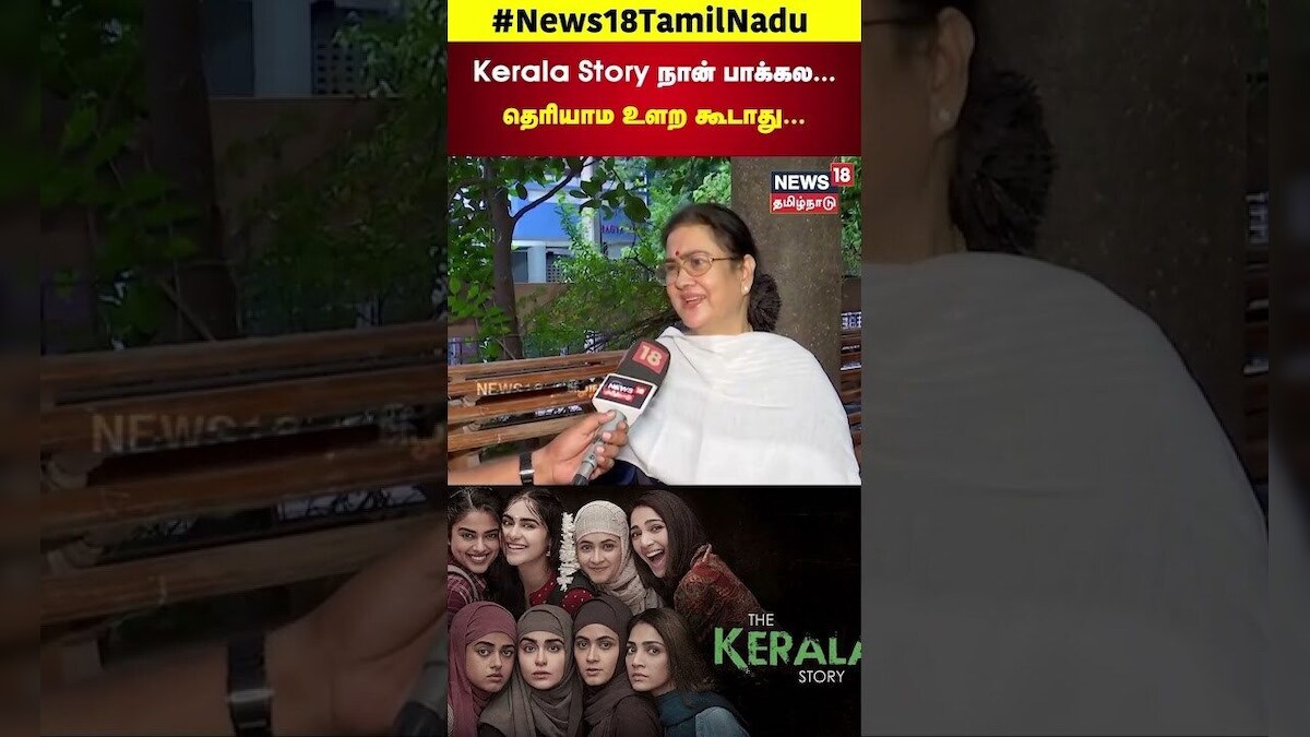 Actress Oorvasi | Kerala Story நான் பாக்கல…தெரியாம பேச கூடாது | News18 Tamil Nadu