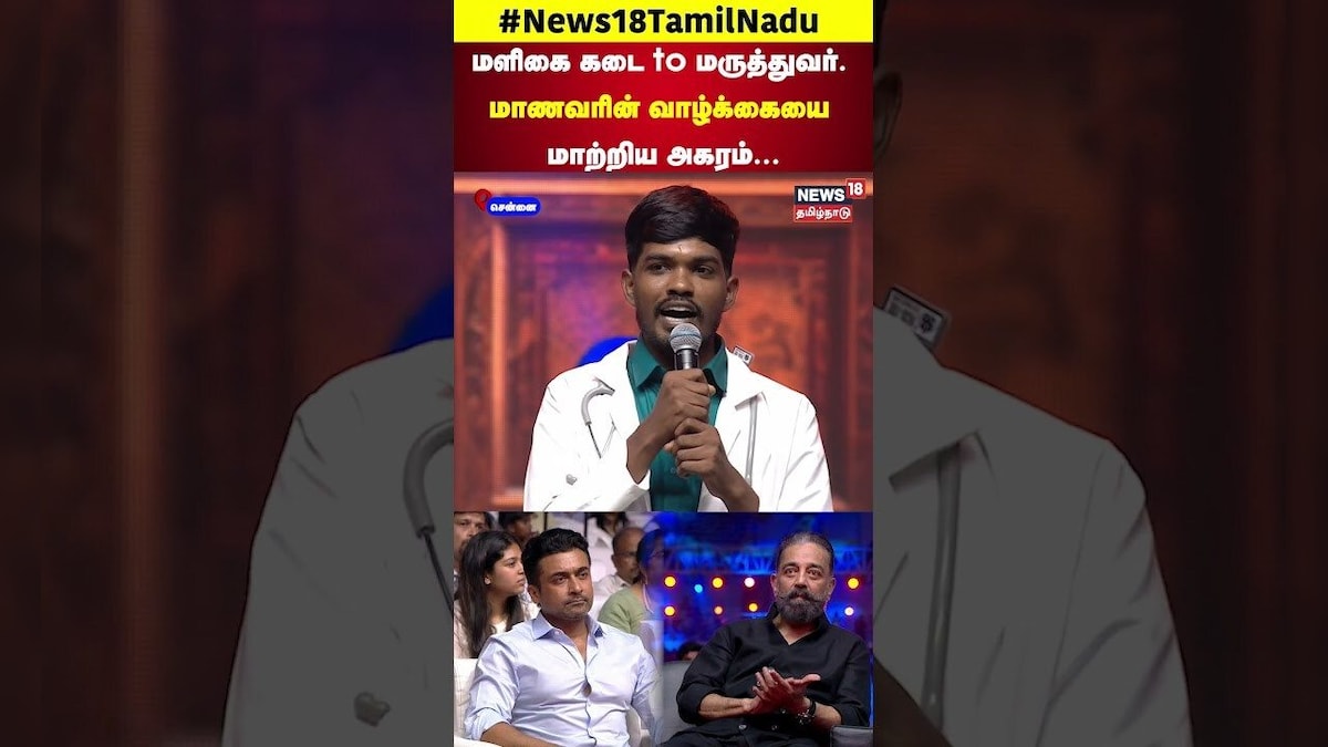 Agaram Student Doctor | மளிகை கடை to மருத்துவர். மாணவரின் வாழ்க்கையை மாற்றிய அகரம்... | N18S